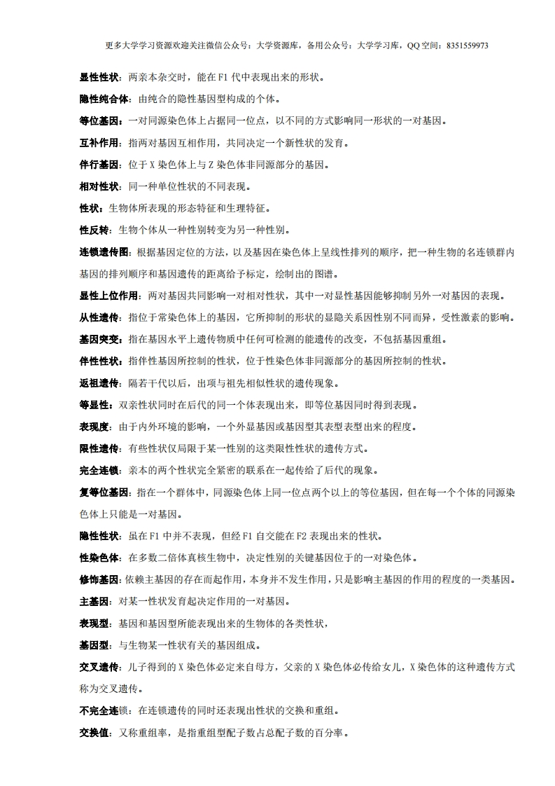 动物遗传学名词解释