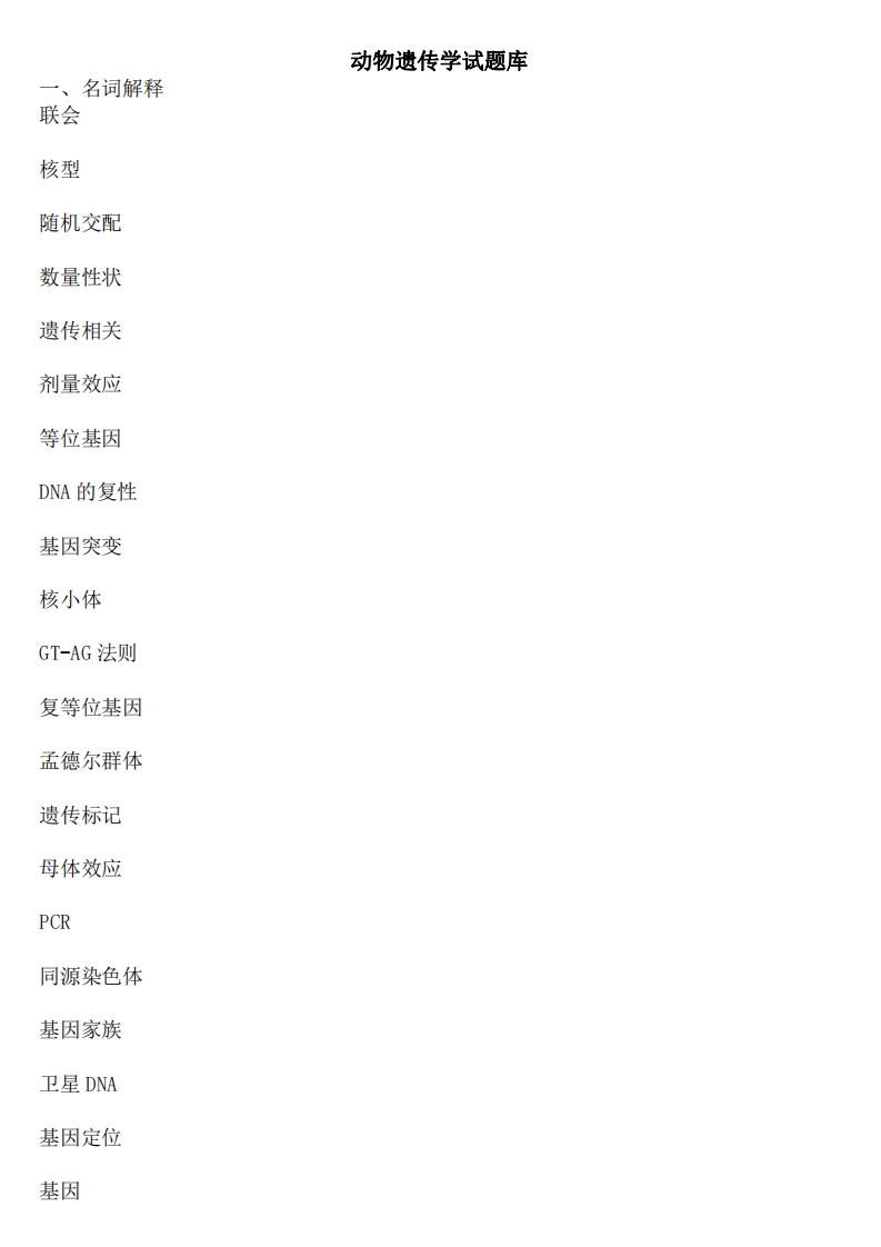 动物遗传学试题库及答案-学习资源网 - 学习助手专注分享优质学习资源