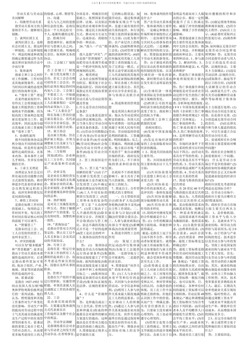 劳动关系与劳动法名词解释