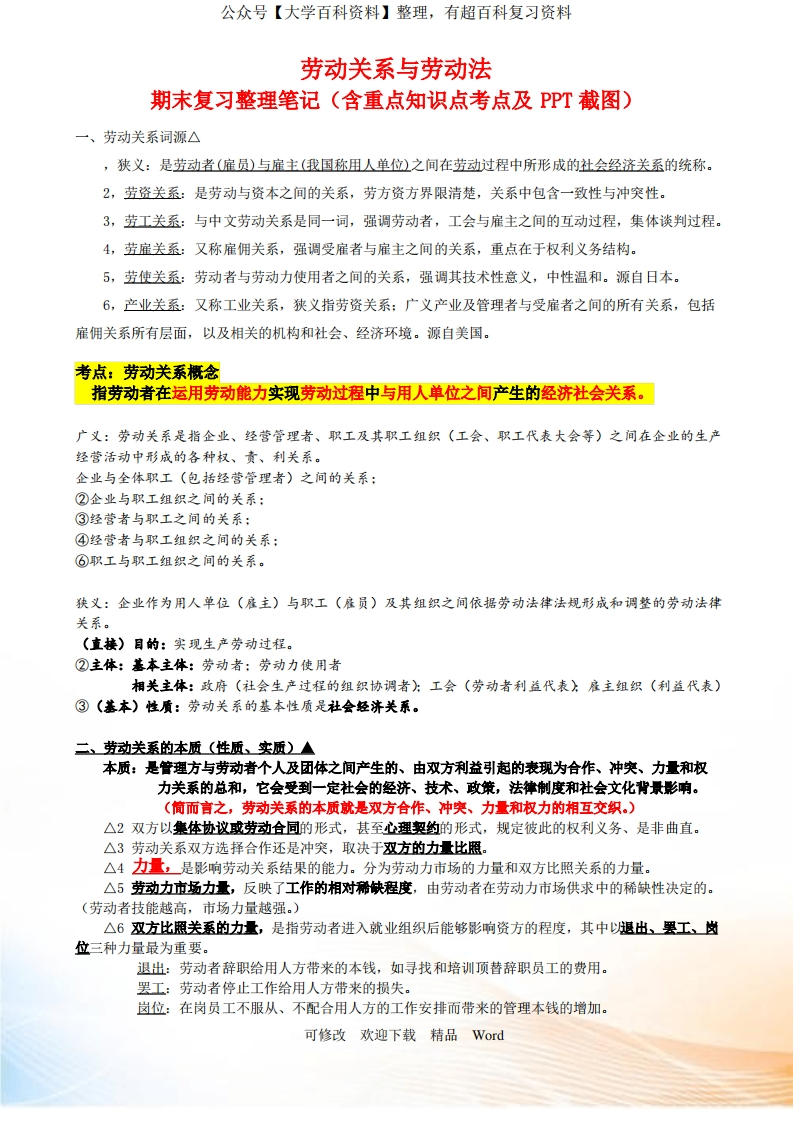 劳动关系与劳动法期末复习笔记