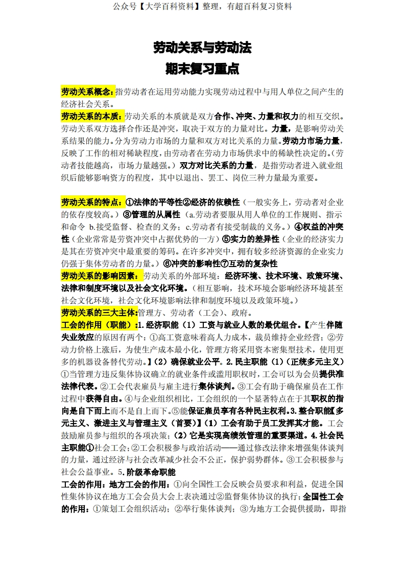 劳动关系与劳动法期末复习重点
