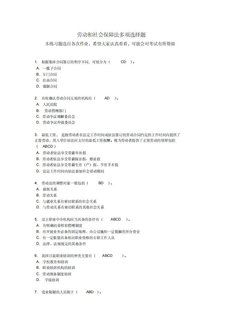 劳动和社会保障法练习题多项选择题