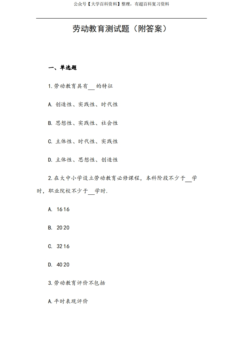 劳动教育测试题(附答案)