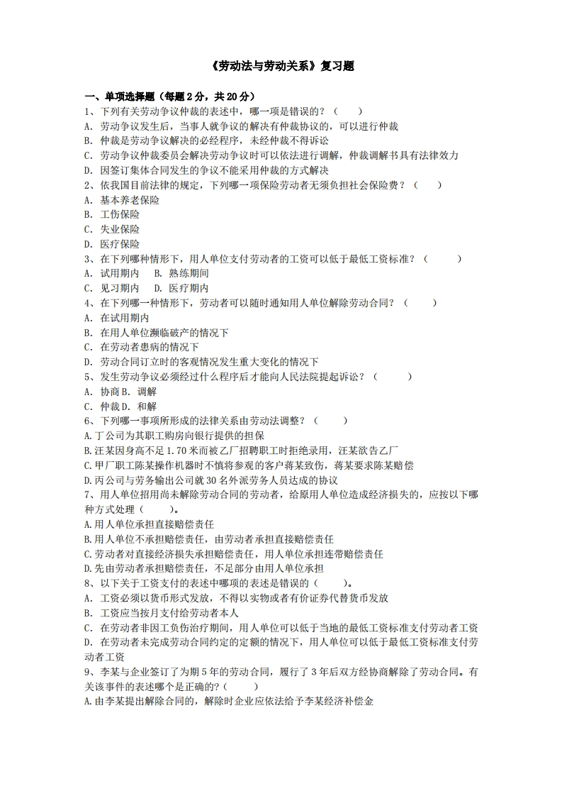 劳动法与劳动关系学试题及答案