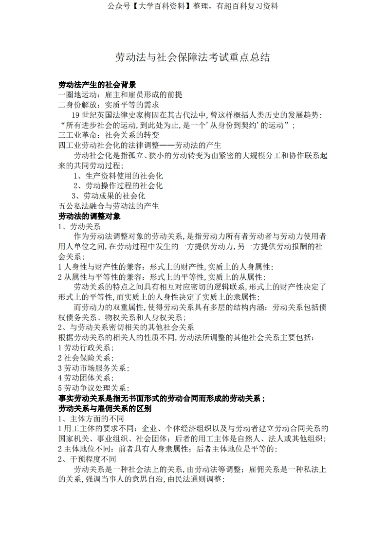 劳动法与社会保障法期末考试重点总结