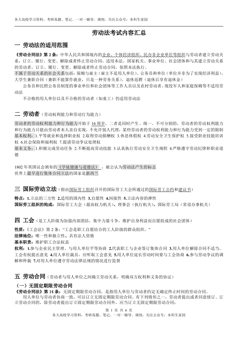 劳动法与社会保障法考试重点