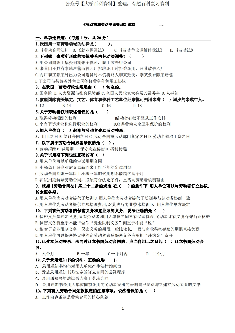 劳动法和劳动关系管理期末试卷AB卷及答案2套