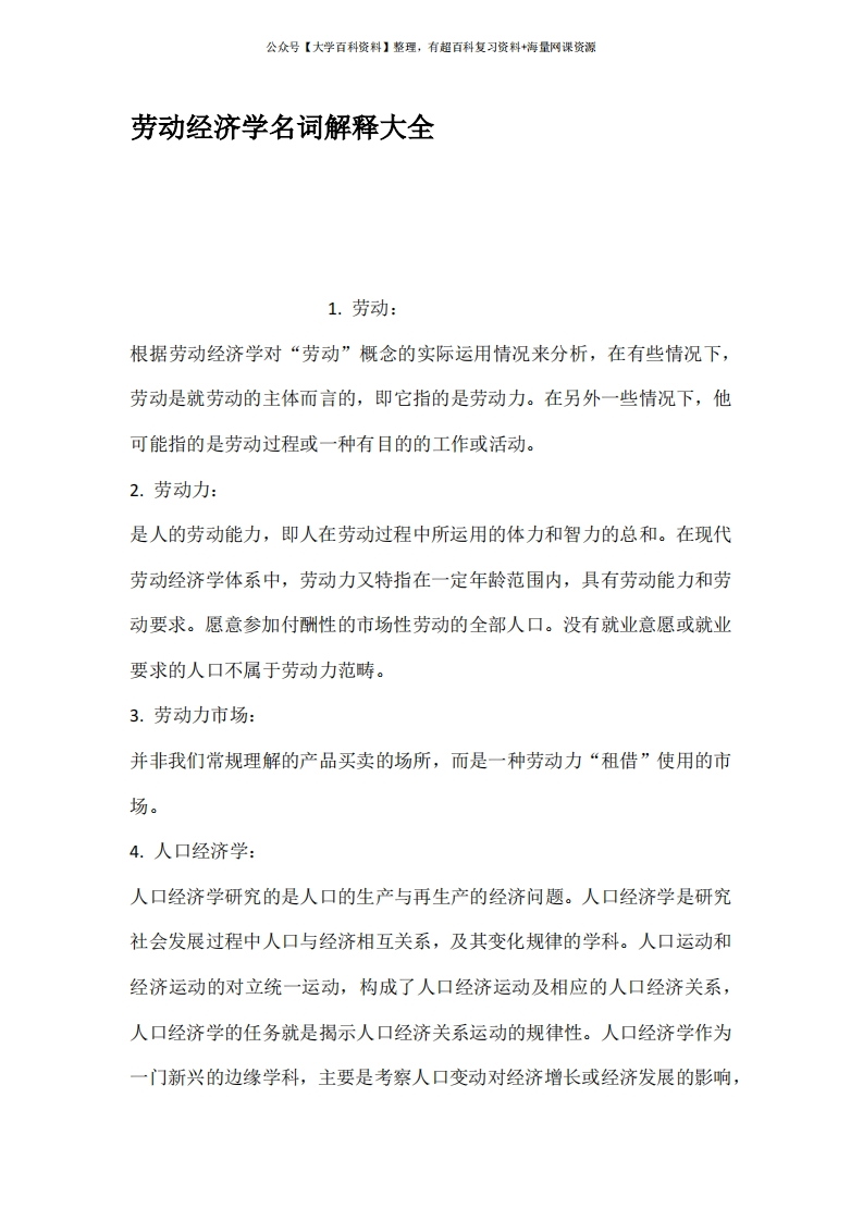 劳动经济学名词解释大全