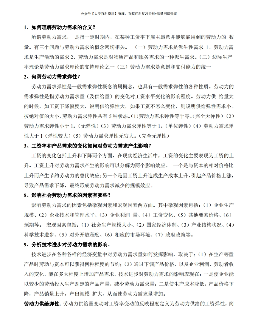 劳动经济学知识点汇总