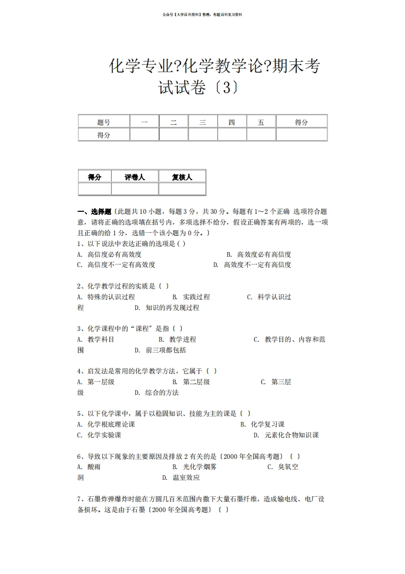 化学专业化学教学论期末考试试卷-学习资源网 - 学习助手专注分享优质学习资源