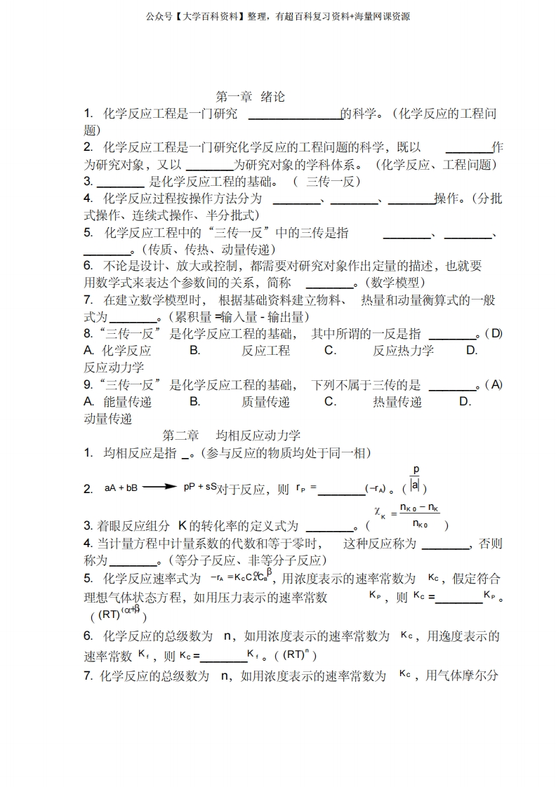 化学反应工程复习题试题必考