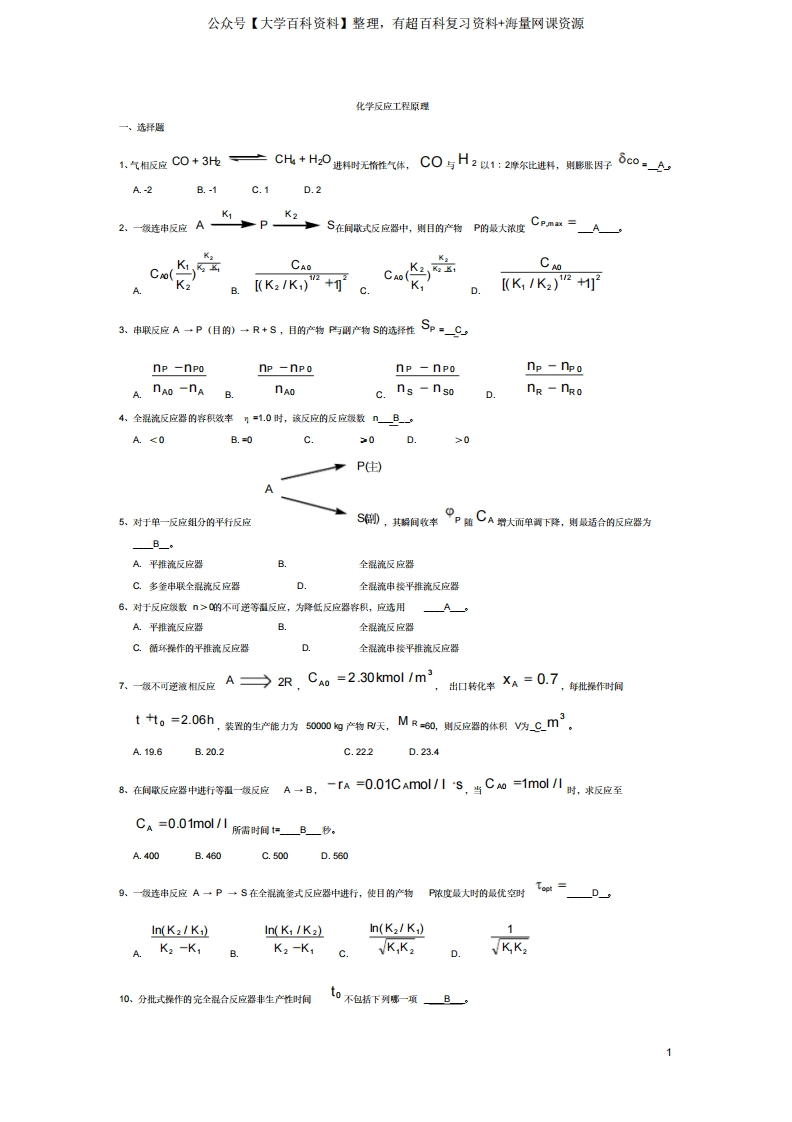 化学反应工程期末考试真题