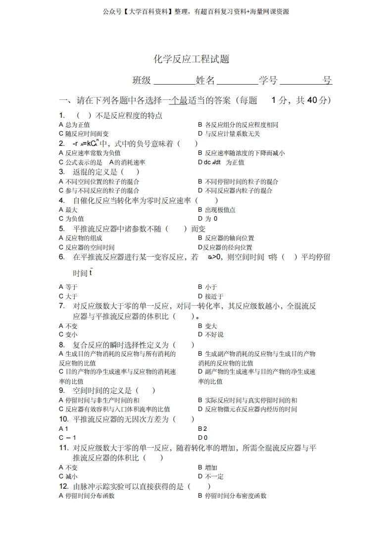 化学反应工程试卷