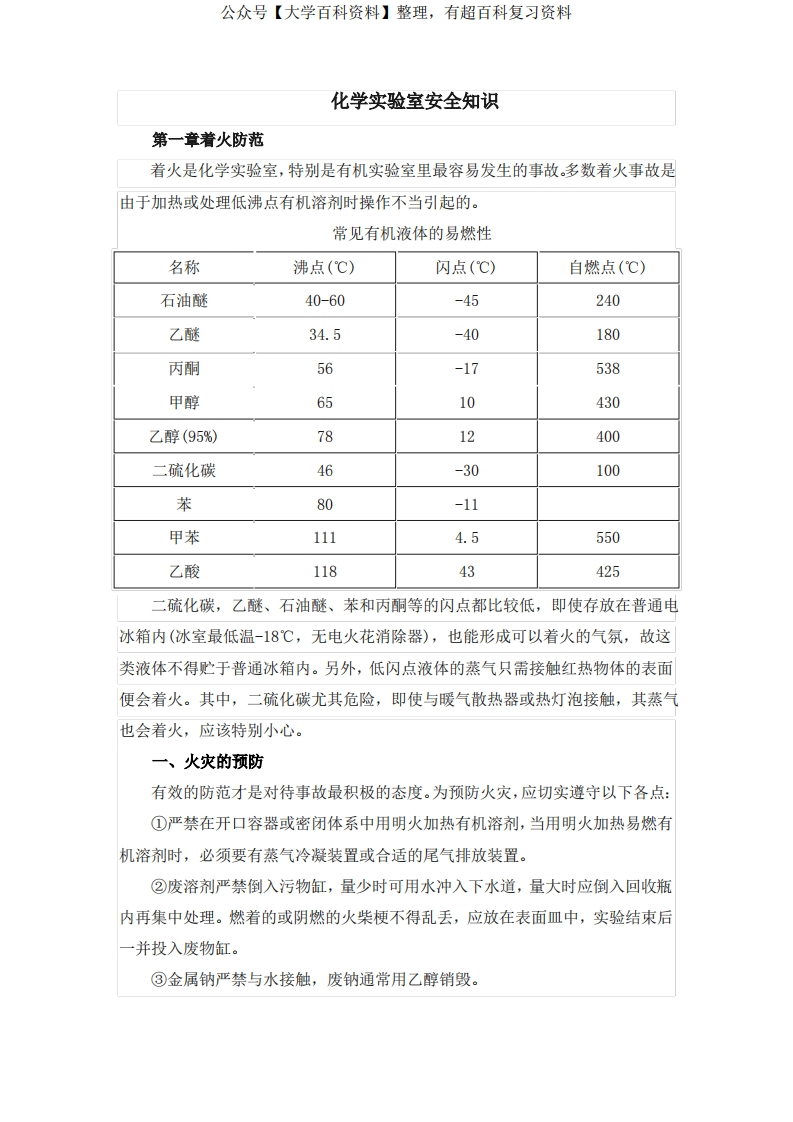 化学实验室安全知识