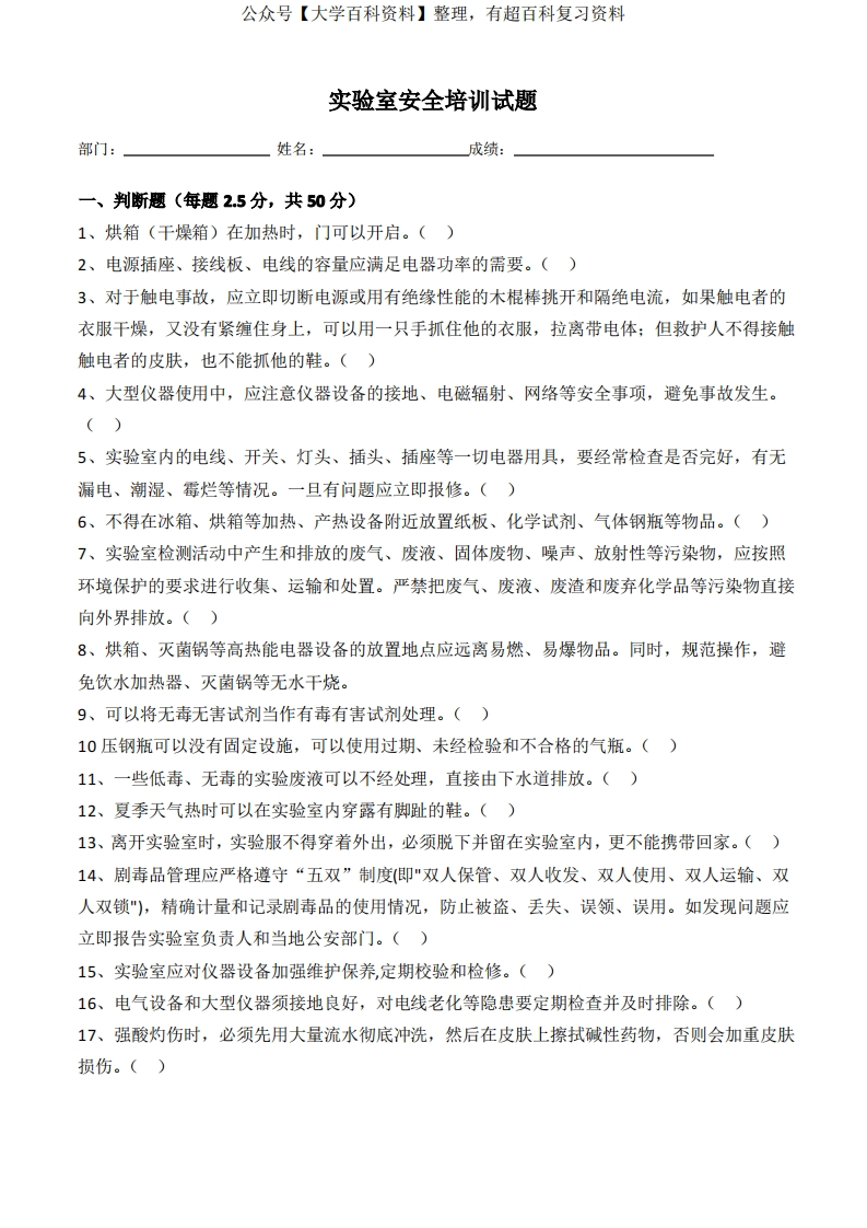 化学实验室安全考试试题-及答案-学习资源网 - 学习助手专注分享优质学习资源