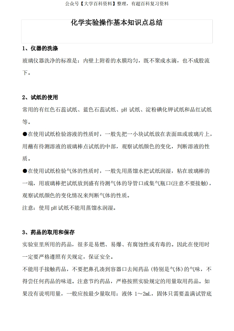 化学实验操作基本知识点总结-学习资源网 - 学习助手专注分享优质学习资源