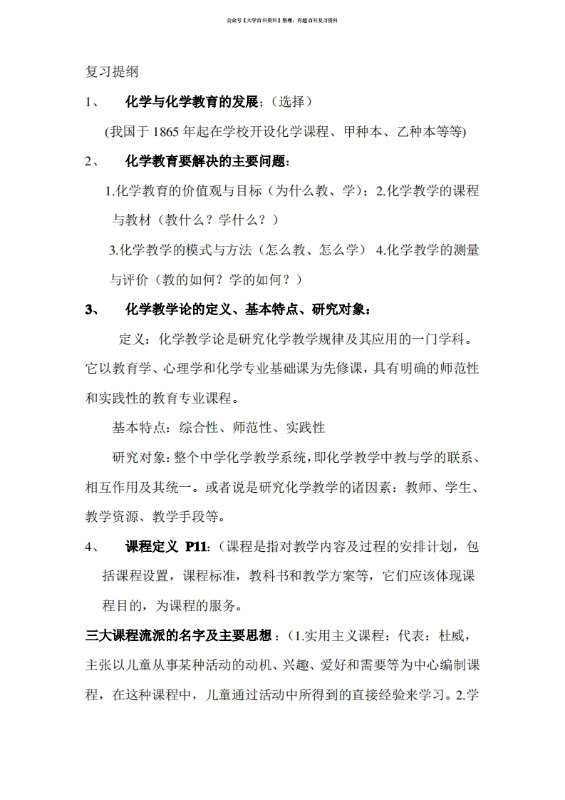 化学教学论-整理.-学习资源网 - 学习助手专注分享优质学习资源