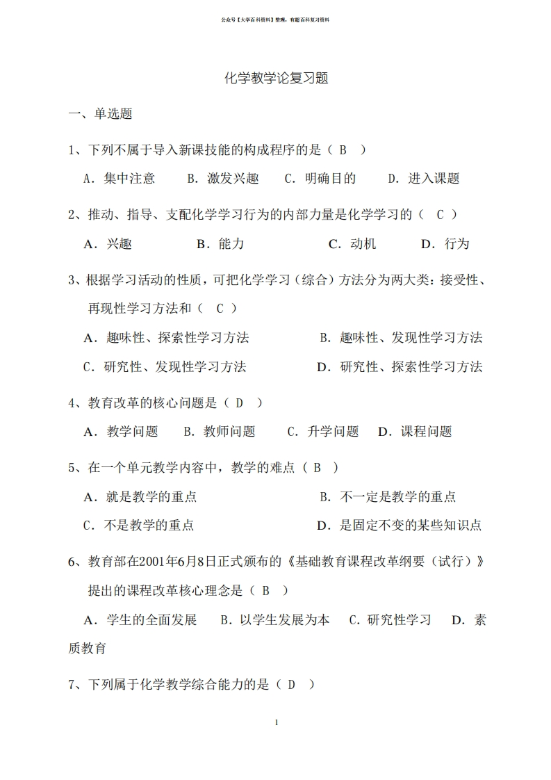 化学教学论复习题及答案-学习资源网 - 学习助手专注分享优质学习资源