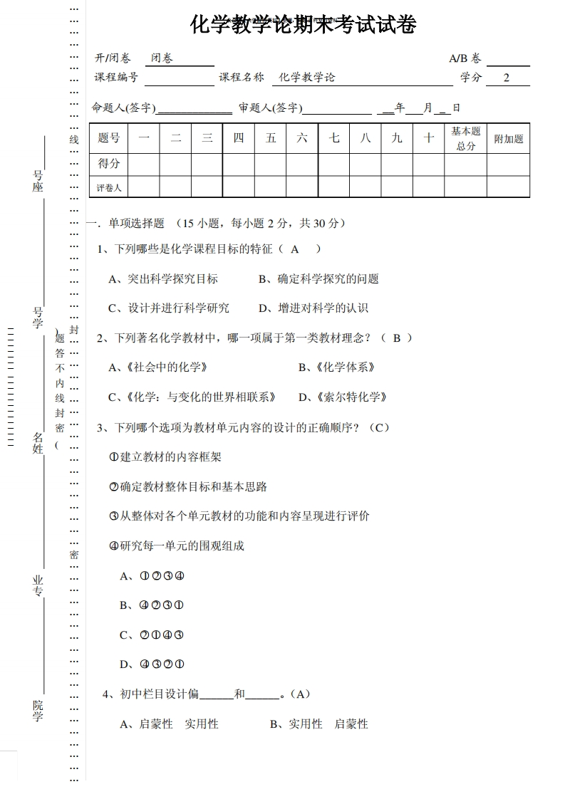 化学教学论期末试卷-学习资源网 - 学习助手专注分享优质学习资源