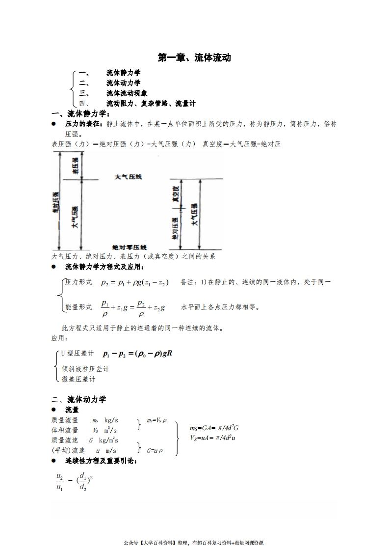 化工原理知识点总结复习重点(完美版)