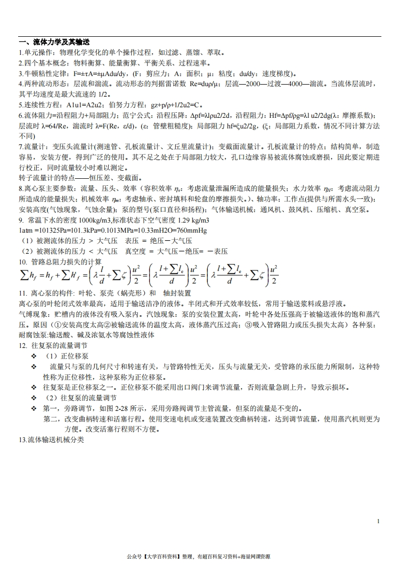 化工原理知识点总结整理