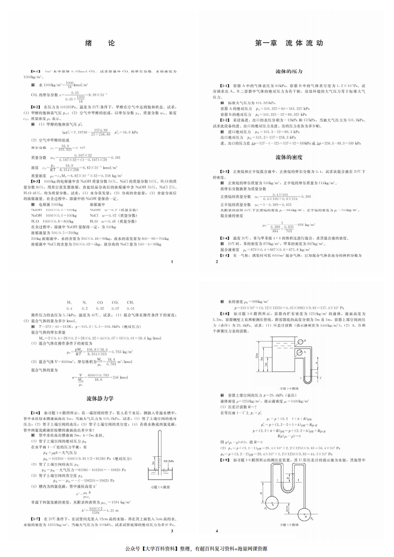 化工原理第四版课后习题答案(王志魁编)全-修改版