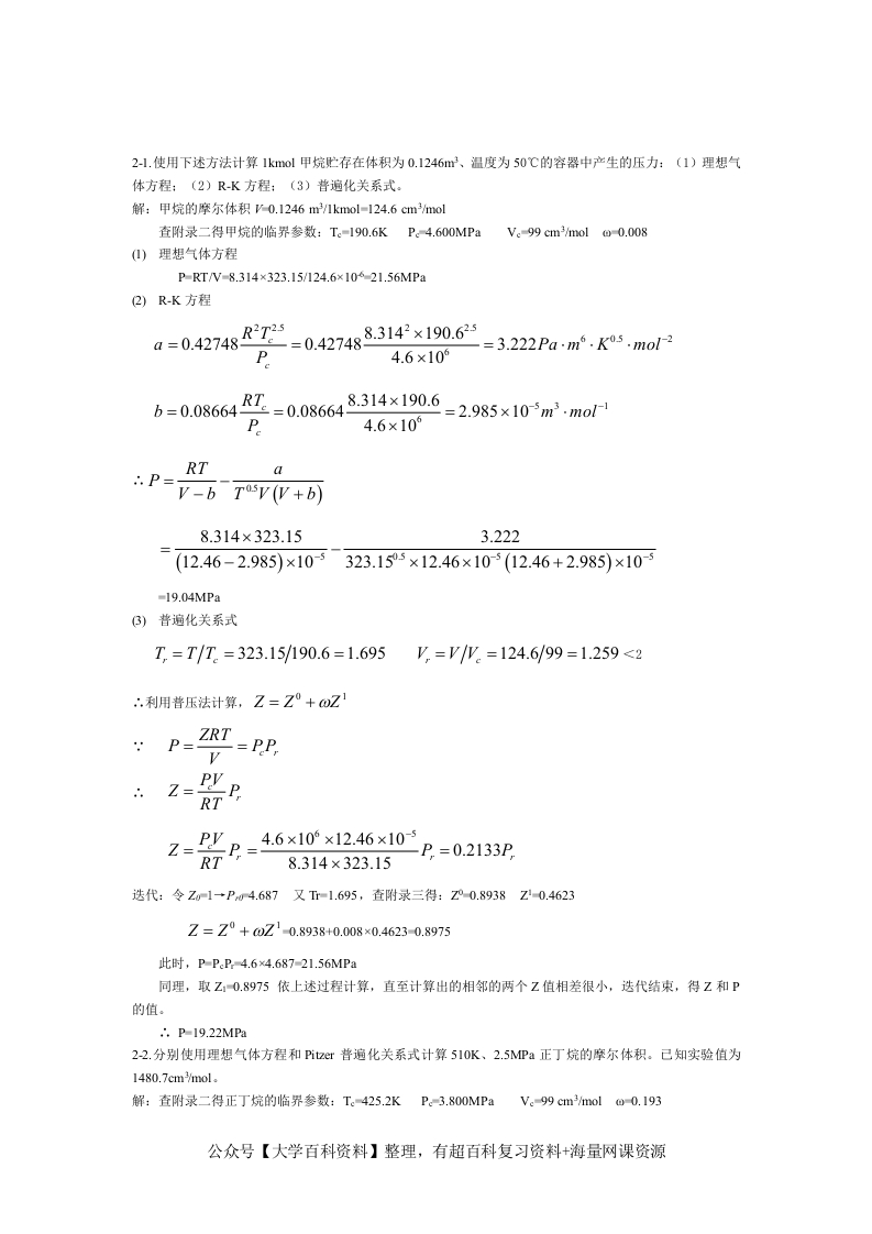 化工热力学(第三版)答案陈钟秀