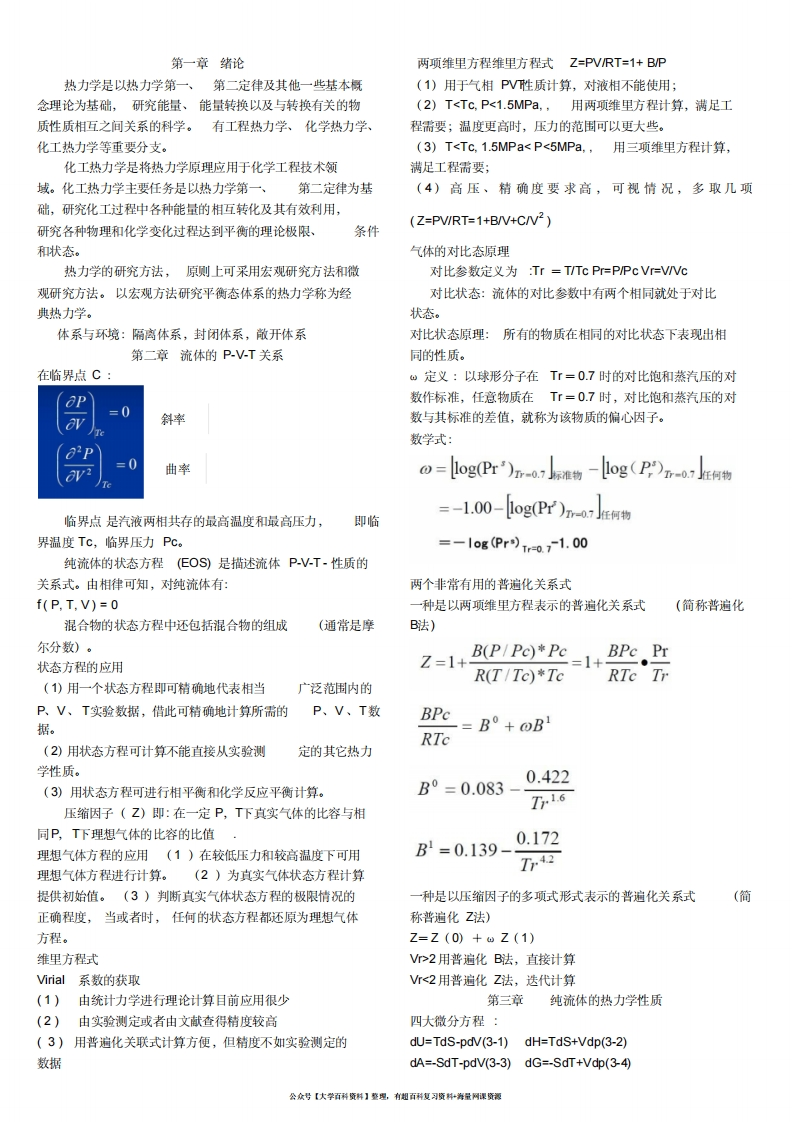 化工热力学公式
