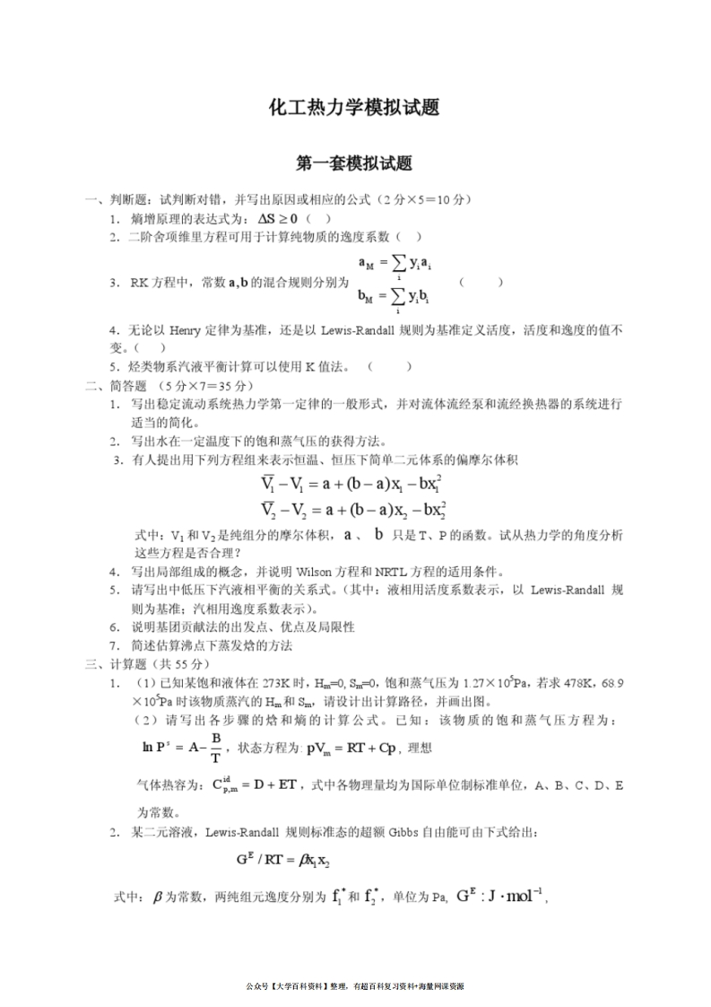 化工热力学模拟试题