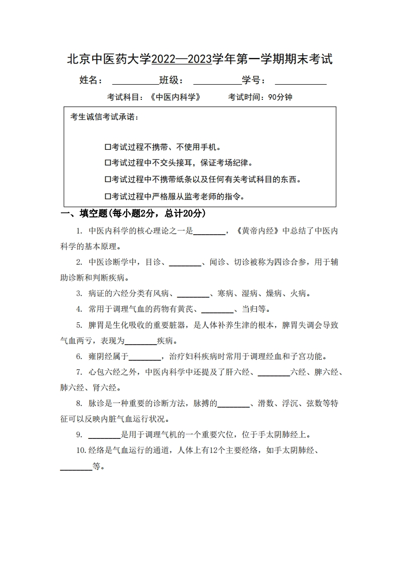 北京中医药大学《中医内科学》2022-2023学年第一学期期末试卷-学习资源网 - 学习助手专注分享优质学习资源