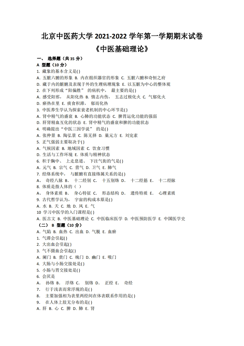 北京中医药大学《中医基础理论》2021-2022学年第一学期期末试卷