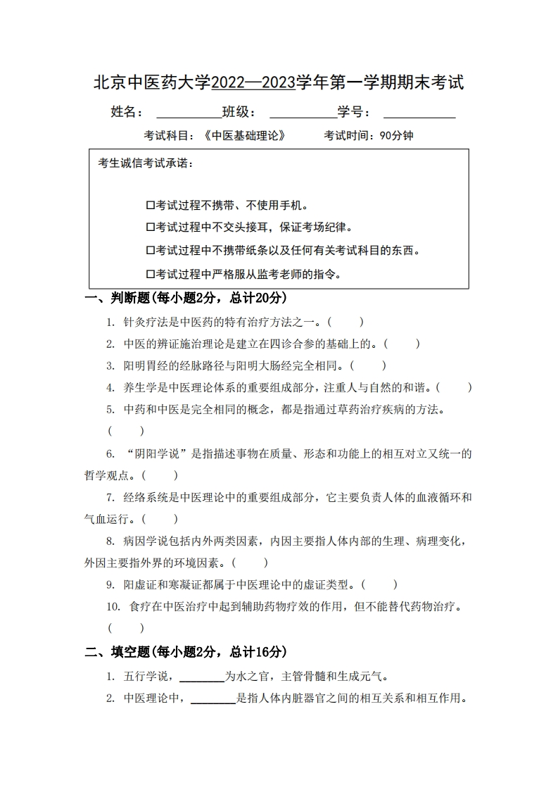 北京中医药大学《中医基础理论》2022-2023学年第一学期期末试卷-学习资源网 - 学习助手专注分享优质学习资源