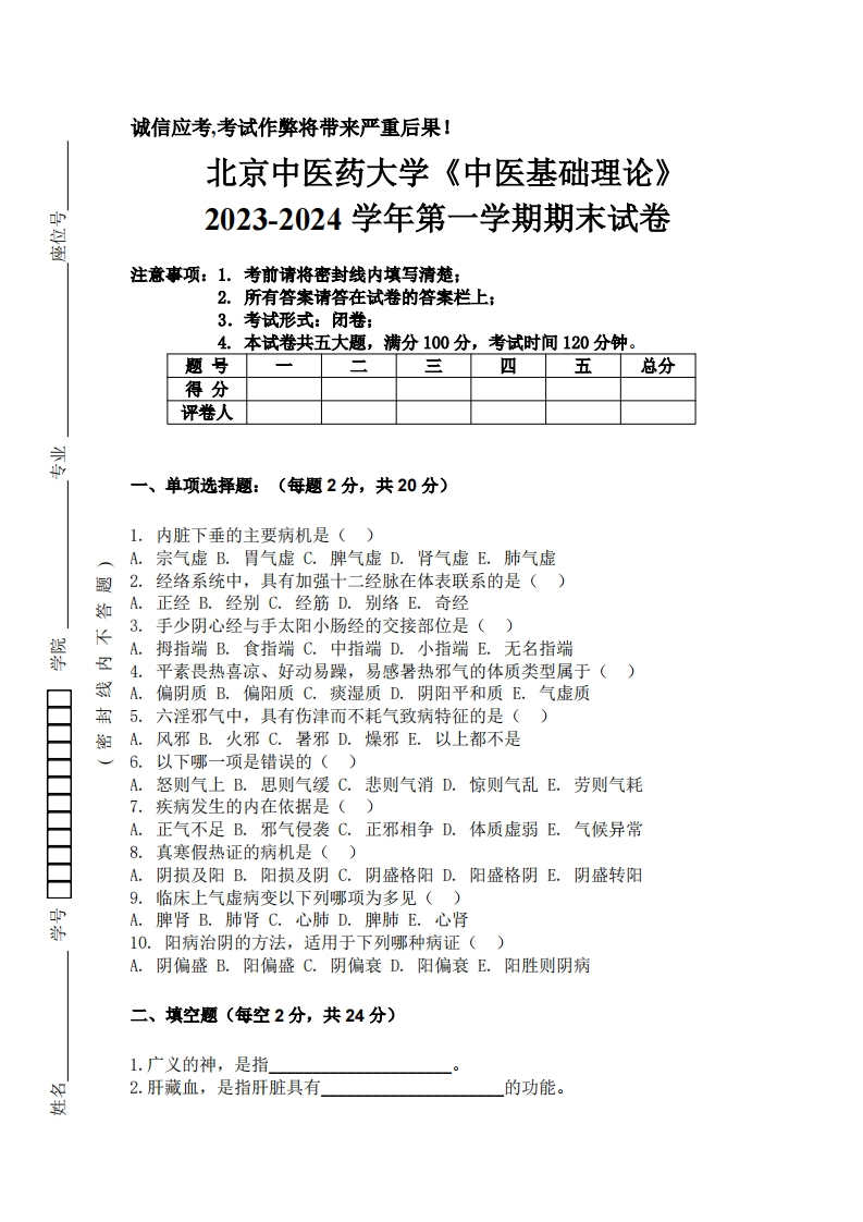 北京中医药大学《中医基础理论》2023-2024学年第一学期期末试卷-学习资源网 - 学习助手专注分享优质学习资源
