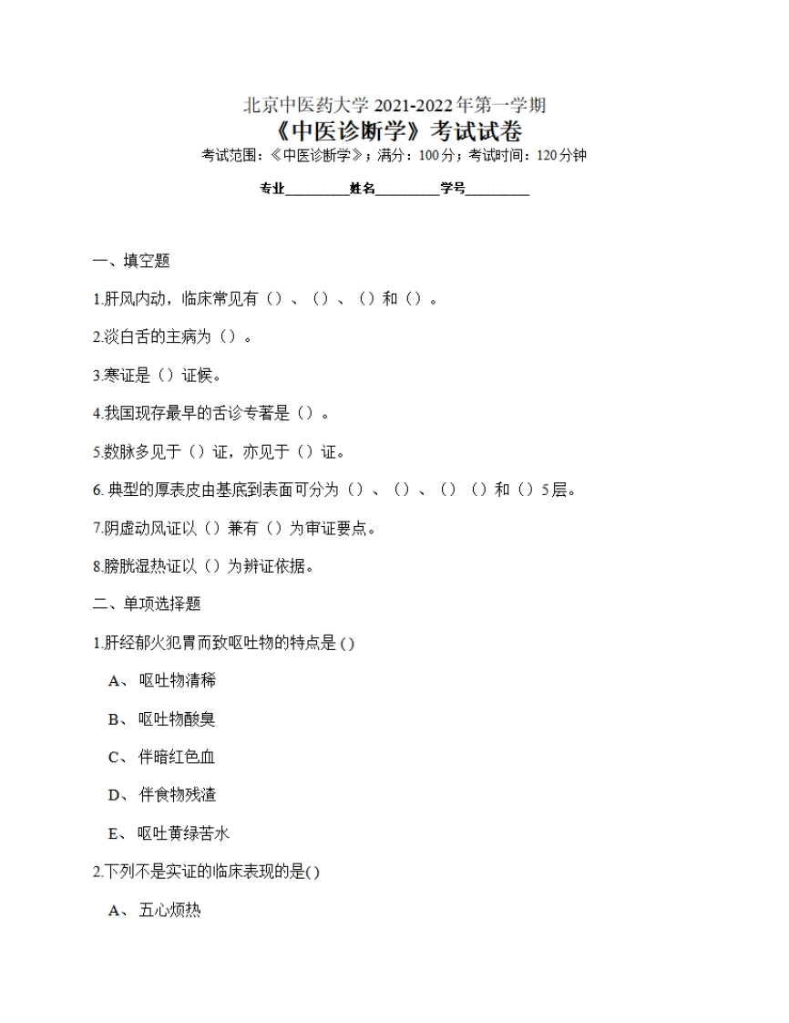 北京中医药大学《中医诊断学》2021-2022年期末试卷-学习资源网 - 分享优质学习资料