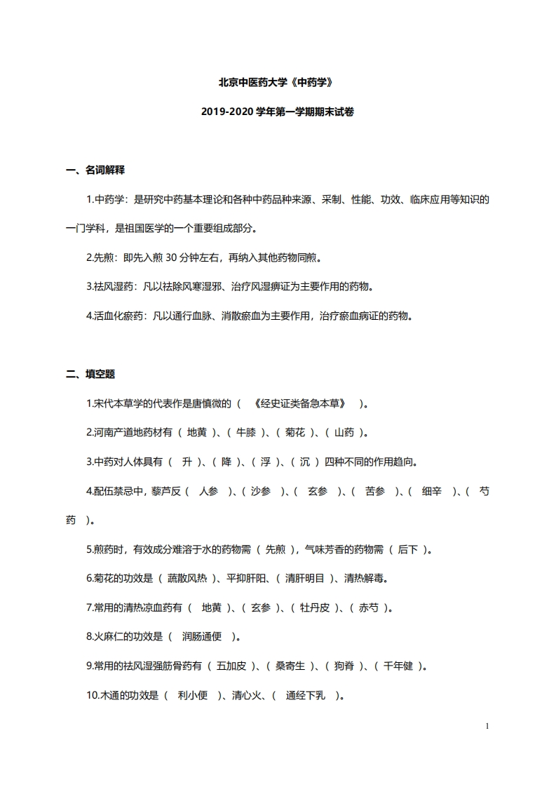 北京中医药大学《中药学》2019-2020学年期末试卷-学习资源网 - 分享优质学习资料