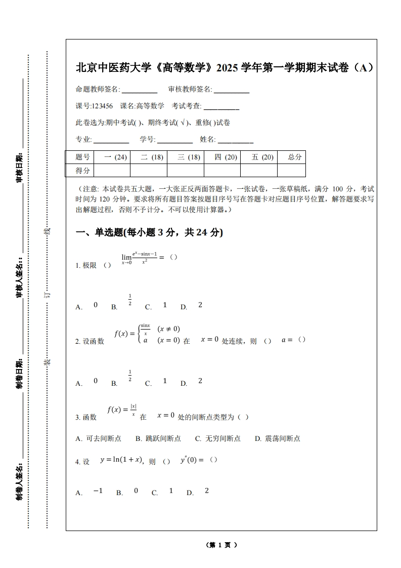 北京中医药大学《高等数学》2025学年第一学期期末试卷（A）-学习资源网 - 学习助手专注分享优质学习资源