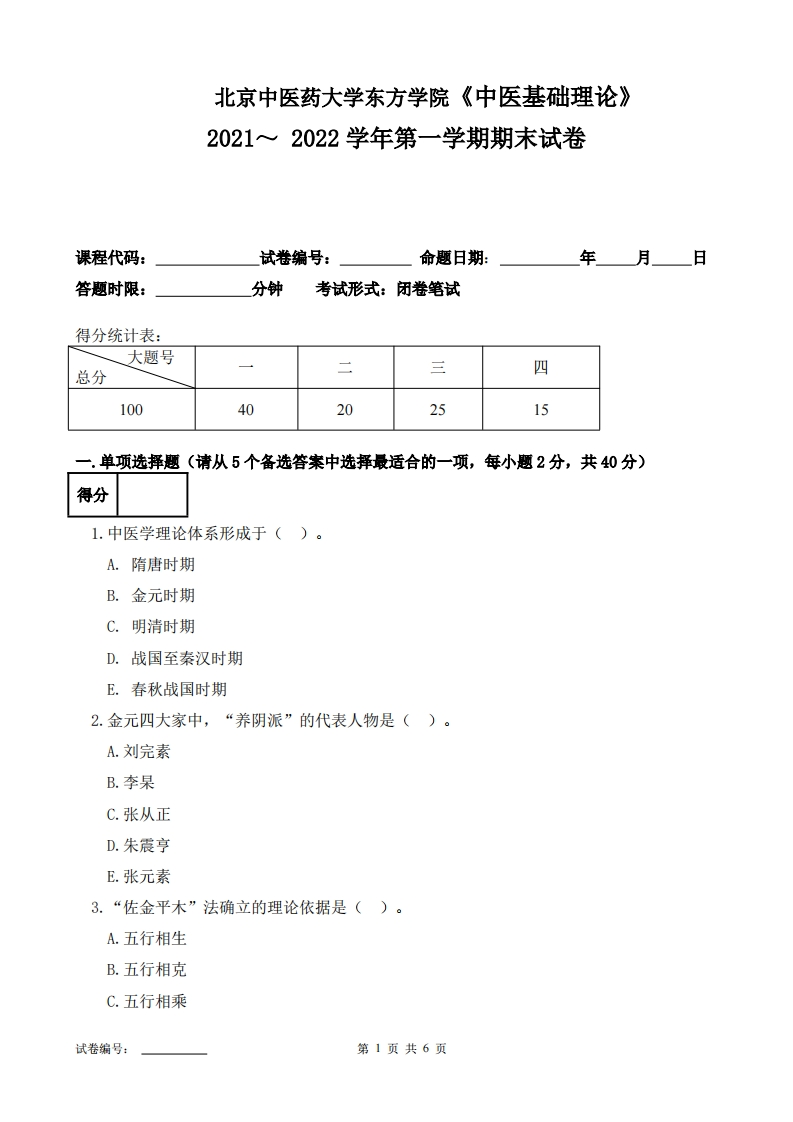 北京中医药大学东方学院《中医基础理论》2021-2022学年第一学期期末试卷-学习资源网 - 学习助手专注分享优质学习资源