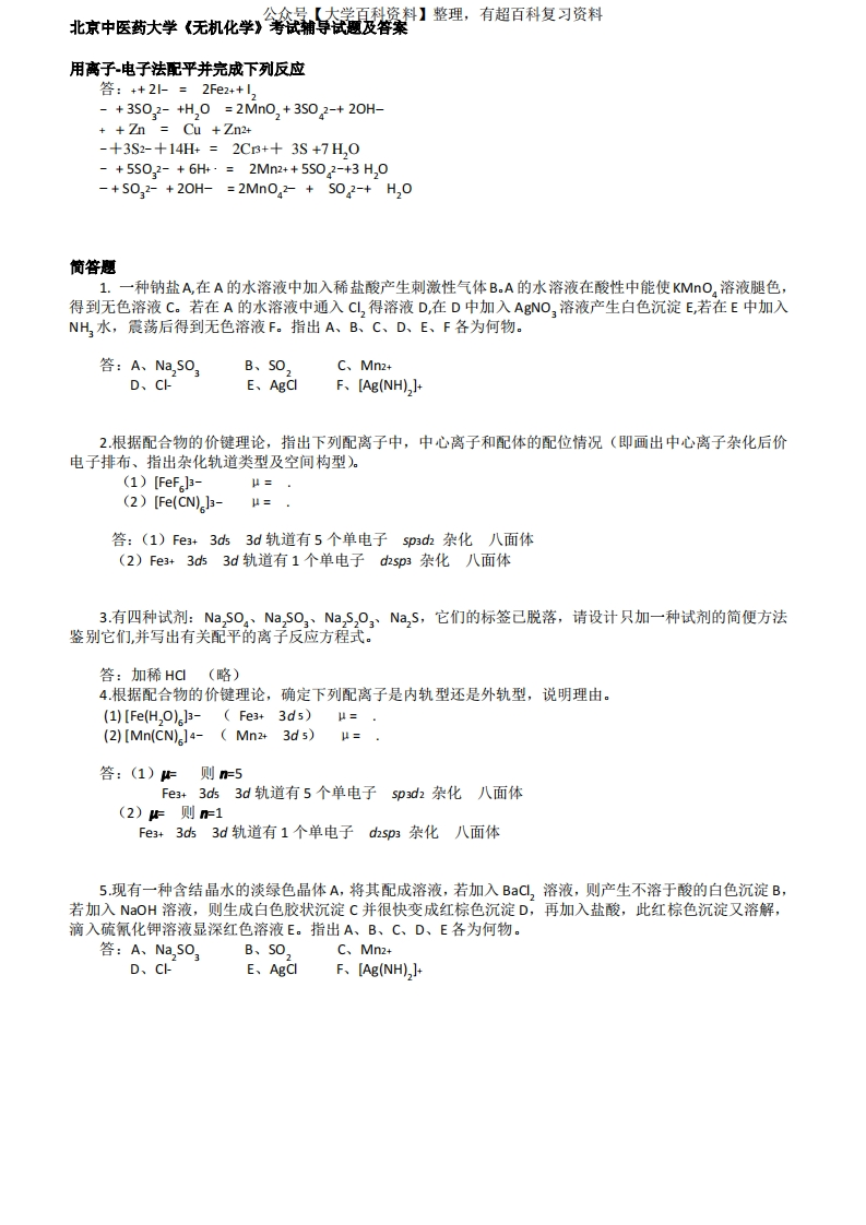 北京中医药大学无机化学考试辅导试题及答案-学习资源网 - 学习助手专注分享优质学习资源