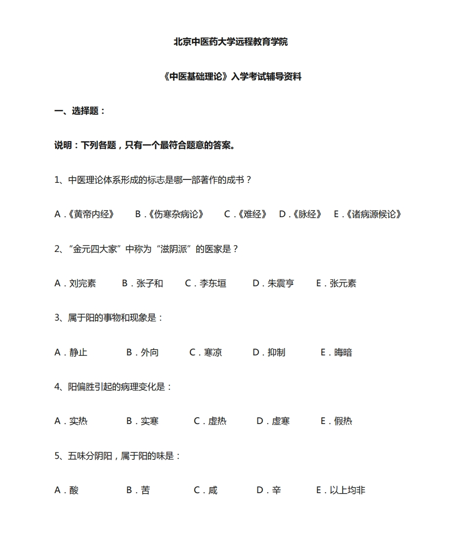 北京中医药大学远程教育中医基础理论资料及答案-学习资源网 - 学习助手专注分享优质学习资源