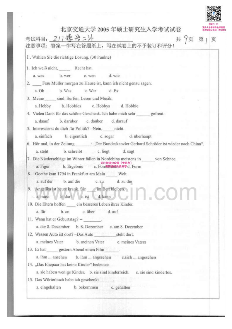 北京交通大学241德语（二外）2005-2007考研真题汇编微信公众号微研社免费分享