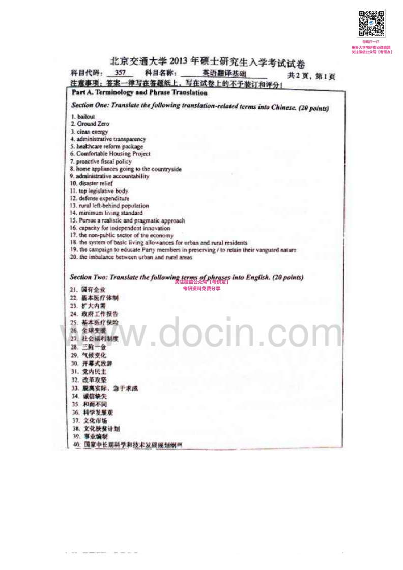 北京交通大学357英语翻译基础2011-2013考研真题汇编微信公众号微研社免费分享