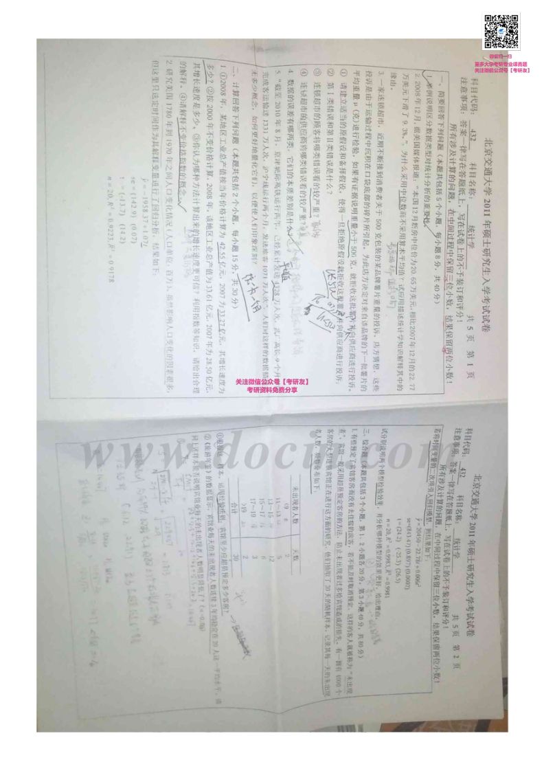 北京交通大学432统计学2011-2014考研真题汇编微信公众号微研社免费分享