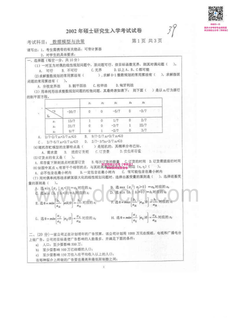 北京交通大学800数据模型与决策2002-2010其中2002-2009有答案考研真题汇编微信公众号微研社免费分享