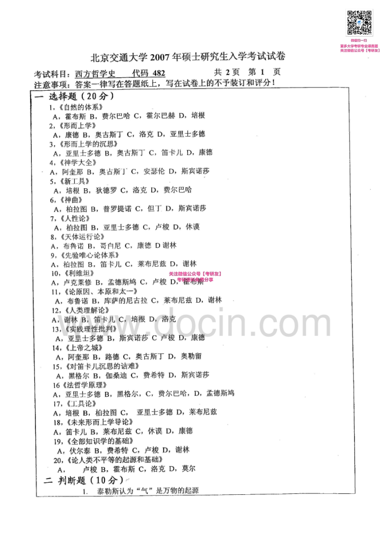 北京交通大学810西方哲学史2007、2009考研真题汇编微信公众号微研社免费分享