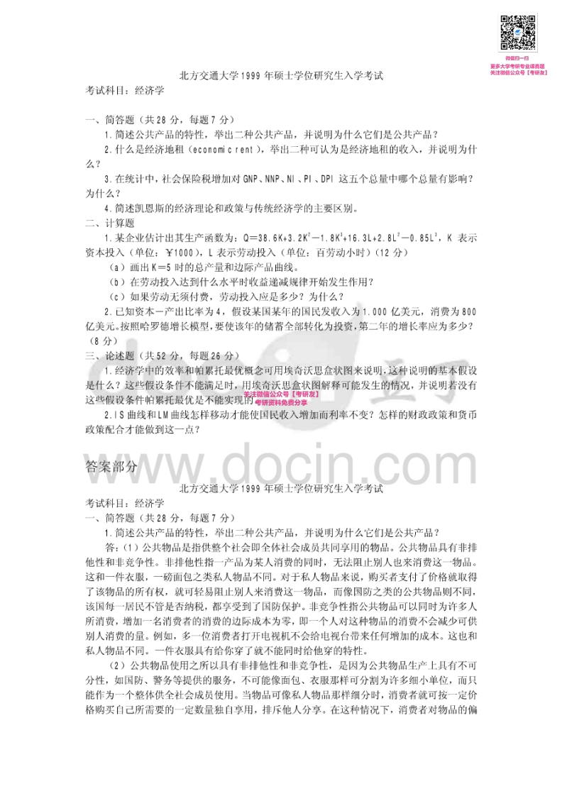 北京交通大学820经济学1999-2008其中1999-2006有答案考研真题汇编微信公众号微研社免费分享-学习资源网 - 分享优质学习资料