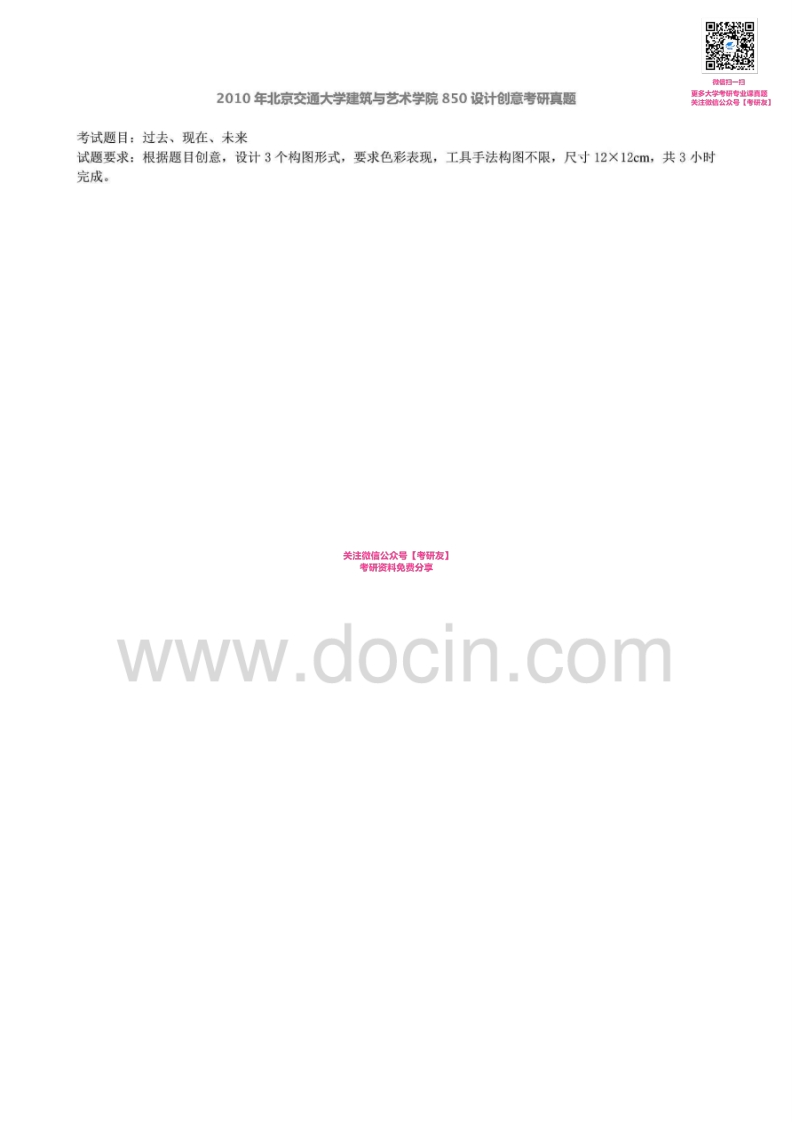 北京交通大学850设计创意2007-2010年考研真题汇编微信公众号微研社免费分享