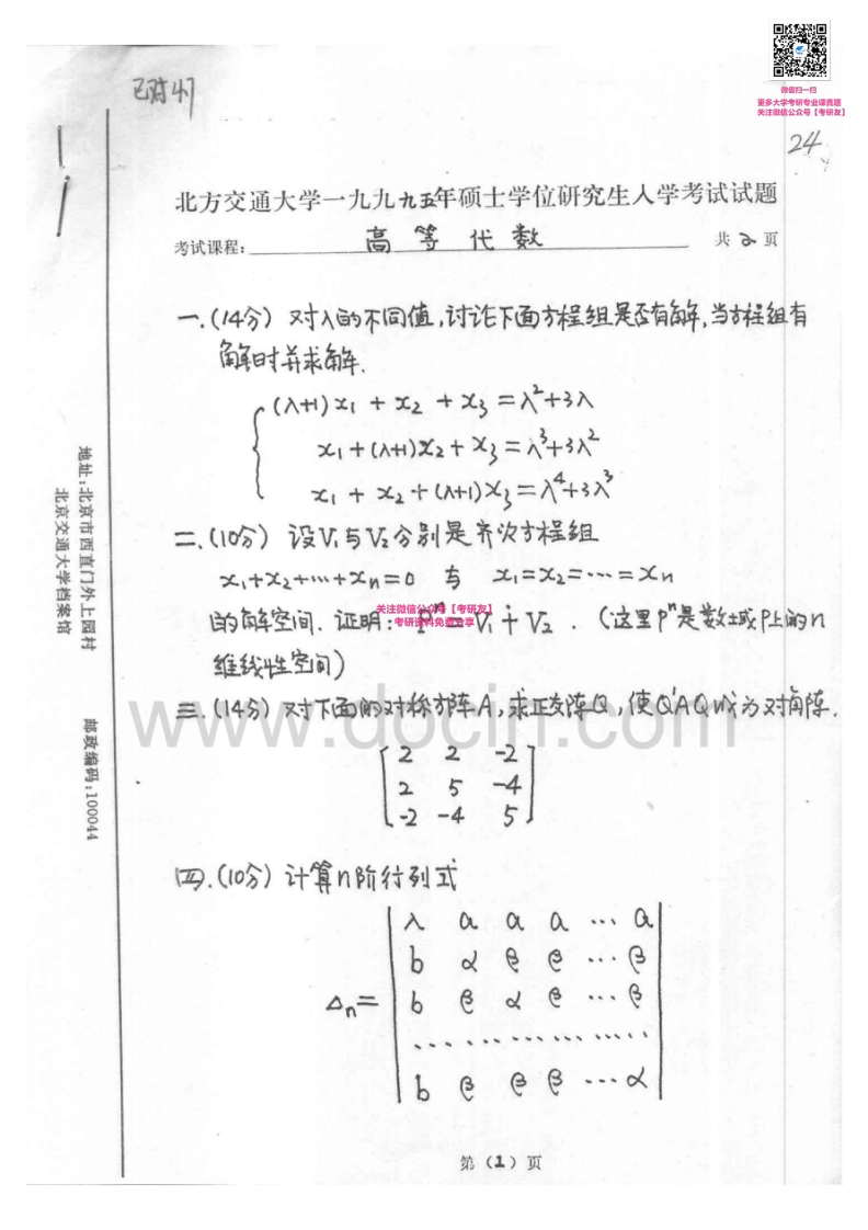 北京交通大学872高等代数1995、1998-2007考研真题汇编微信公众号微研社免费分享