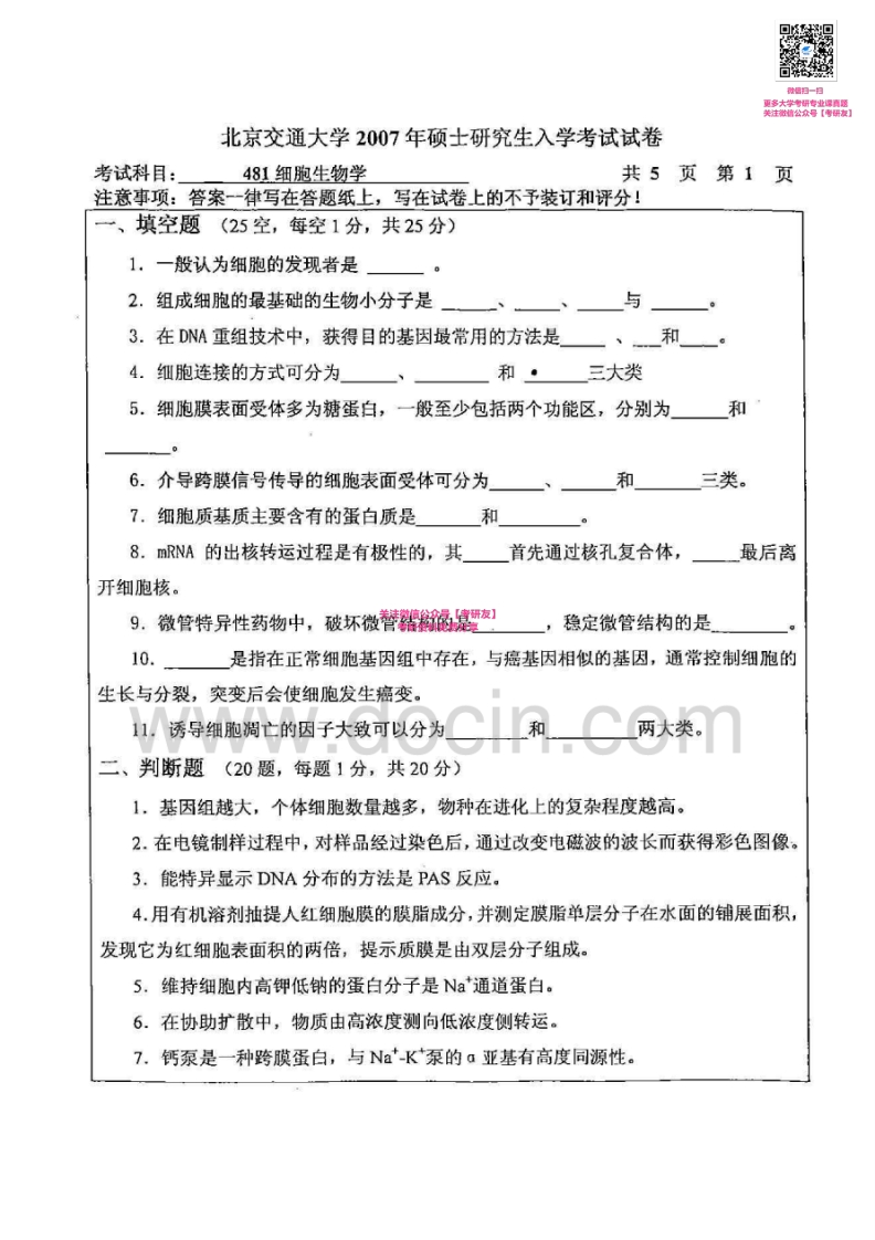北京交通大学875细胞生物学2007-2011考研真题汇编微信公众号微研社免费分享-学习资源网 - 分享优质学习资料