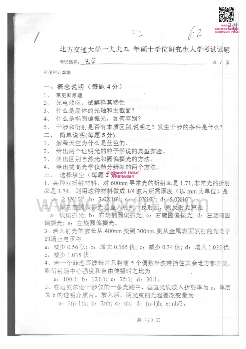 北京交通大学876光学1999-2002、2004-2010、2012考研真题汇编微信公众号微研社免费分享