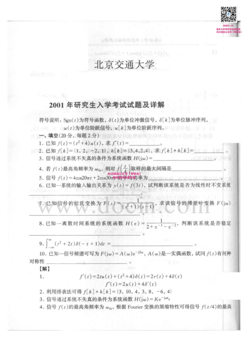 北京交通大学890信号与系统2001-2005其中2001-2004有答案考研真题汇编微信公众号微研社免费分享